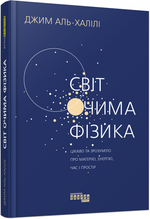 Світ очима фізика. PROScience (Укр) Фабула (9786175220528) (475509)