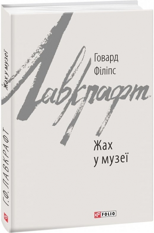 Жах у музеї. Говард Філіпс Лавкрафт (Укр) Фоліо (9786175510568) (515509)