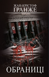 Обраниці – Жан-Крістоф Гранже (Укр) BookChef (9786175481301) (545509)