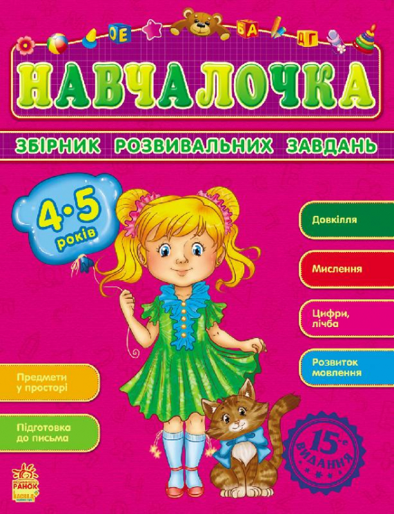 Збірник розвивальних завдань 15-е видання: Навчалочка 4-5 років (Укр) Ранок С479015У (9786170921871) (205609)