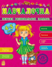Збірник розвивальних завдань 15-е видання: Навчалочка 4-5 років (Укр) Ранок С479015У (9786170921871) (205609)