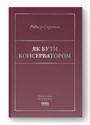 Як бути консерватором – Роджер Скрутон (Укр) Наш Формат (9786178437183) (545609)