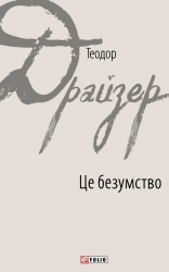 Це безумство – Теодор Драйзер