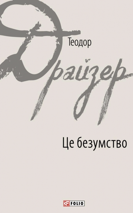Це безумство – Теодор Драйзер