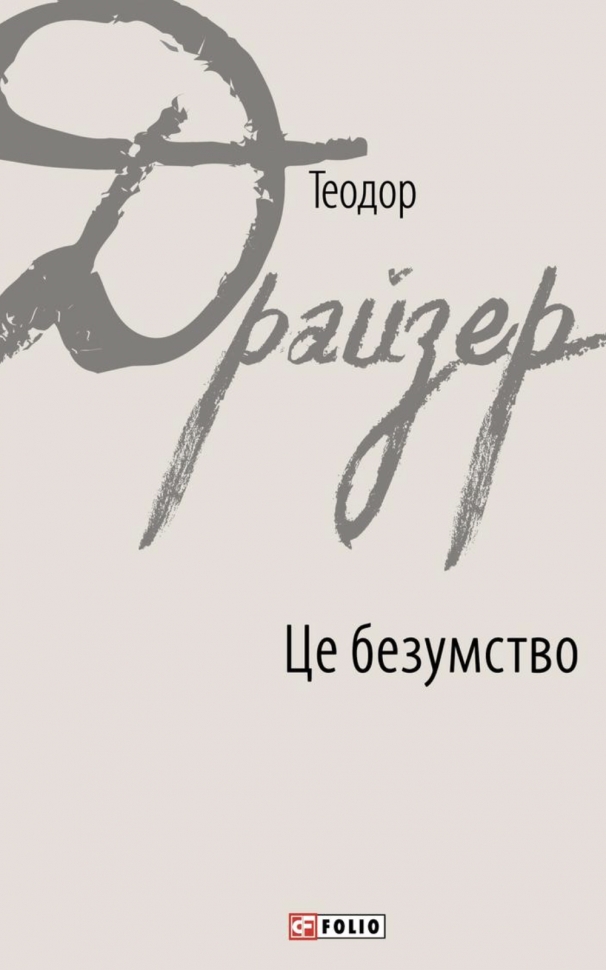 Це безумство – Теодор Драйзер