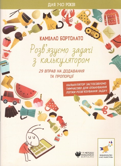 Розв’язуємо задачі з калькулятором 29 вправ на додавання та пропорції. 2000 вправ та завдань – Камілло Бортолато (Укр) Час майстрів (9786178452049) (555709)