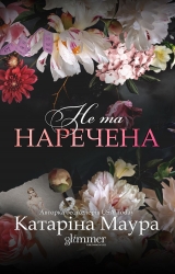 Не та наречена. Імперія Віндзорів. Книга 1 – Катаріна Маура (Укр) Glimmer (9786178676094) (565709)