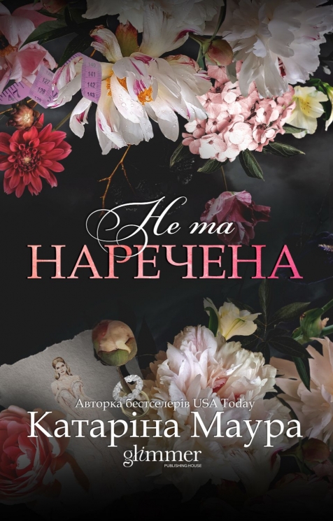 Не та наречена. Імперія Віндзорів. Книга 1 – Катаріна Маура (Укр) Glimmer (9786178676094) (565709)