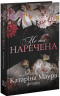 Не та наречена. Імперія Віндзорів. Книга 1 – Катаріна Маура (Укр) Glimmer (9786178676094) (565709)