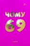 Чому 69? Андрій М. (Укр) Видавництво 21 (9786176143864) (505809)