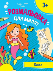 Розмальовка для малят. Казки (Укр) Vivat (9789669826732) (476009)
