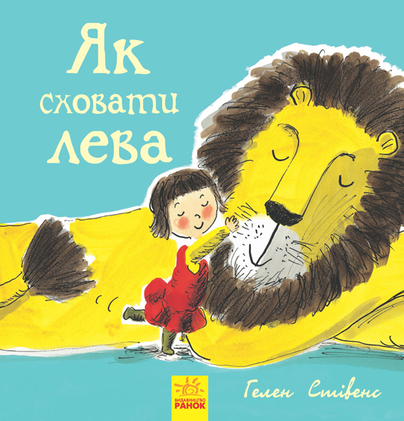 Книга Як сховати лева: Як сховати лева (у) Ранок Ч899001У (9786170943118) (296109)