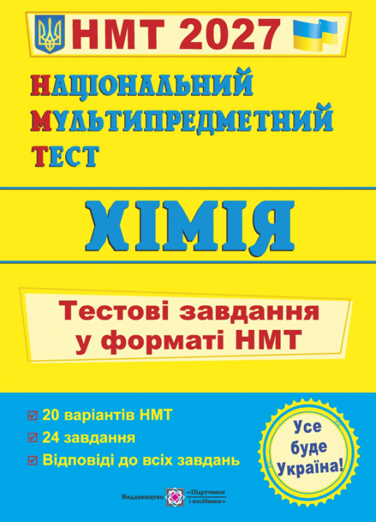 НМТ 2027. Хімія. Тестові завдання – Березан О.