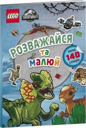LEGO® Jurassic World™ Розважайся та малюй. Книжка зі стікерами. (Укр) Артбукс (9786177969111) (506509)