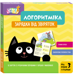 Зарядка від звіряток. Логоритміка. Школа Кенгуру. Сосненко Л.І. (Укр) Кенгуру (9789667616434) (516609)
