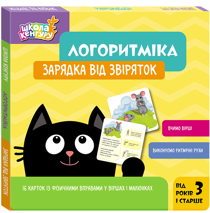 Зарядка від звіряток. Логоритміка. Школа Кенгуру. Сосненко Л.І. (Укр) Кенгуру (9789667616434) (516609)