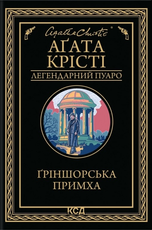 Ґріншорська примха – Аґата Крісті (Укр) КСД (9786171515468) (556609)