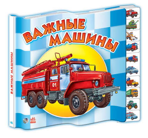 Книга на картоні Малятам про машини міні (нові): Важливі машини (р) Ранок М454002Р (978-966-74-6813-2) (206909)
