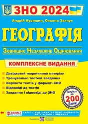 ЗНО 2024 Географія. Комплексне видання. Кузишин А. (Укр) ПІП (9789660737075) (496909)