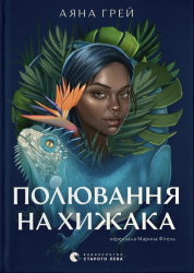 Полювання на хижака – Аяна Грей