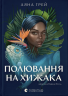 Полювання на хижака – Аяна Грей