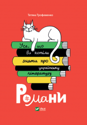 Усе, що ви хотіли знати про українську літературу. Романи. Трофименко Т. (Укр) Vivat (9789669825148) (507009)