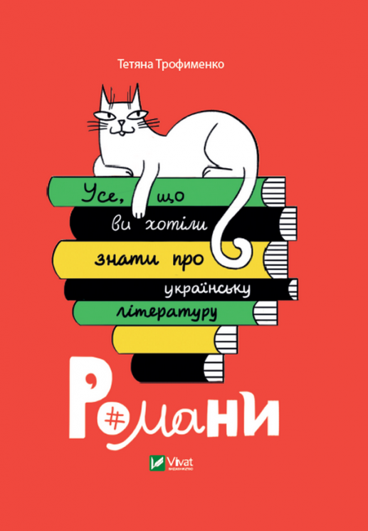 Усе, що ви хотіли знати про українську літературу. Романи. Трофименко Т. (Укр) Vivat (9789669825148) (507009)