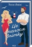 Це сталося влітку. Сестри Беллінгер. Книга 1 – Тесса Бейлі (Укр) КСД (9786171508712) (517009)
