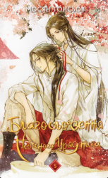 Благословення Небесного Урядника. Том 5 – Мосян Тонсьов (Укр) BookChef (9786175485224) (567009)