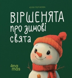 Віршенята про зимові свята. Матусина бібліотечка – Пеліхова Ю.