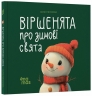Віршенята про зимові свята. Матусина бібліотечка – Пеліхова Ю.