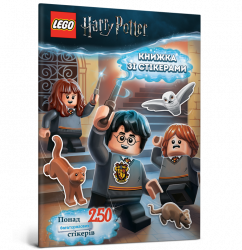 LEGO® Гаррі Поттер. Книжка зі стікерами (Укр) Artbooks (9786177688135) (447209)