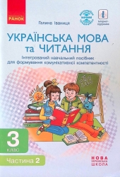 НУШ Українська мова та читання 3 клас. Інтегрований навчальний посібник. Частина 2 (у 2-х частинах) Іваниця Г. А. (Укр) Ранок Д940017У (9786170967268) (447309)