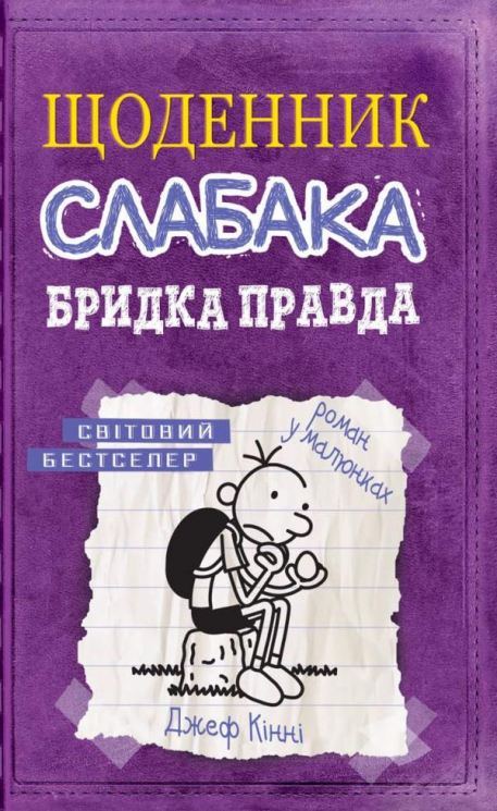 Щоденник слабака. Бридка правда. Книга 5 – Джеф Кінні (Укр) Stone Publishing (9786177498611) (287409)