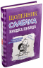 Щоденник слабака. Бридка правда. Книга 5 – Джеф Кінні (Укр) Stone Publishing (9786177498611) (287409)