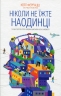 Ніколи не їжте наодинці та інші секрети успіху завдяки широкому колу знайомств. Кейт Феррацці, Тал Рез (Укр) КСД (9786171295001) (507409)