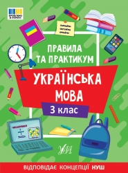 НУШ Українська мова 3 клас. Правила та практикум – Собчук О.С. (Укр) Ула (9786175443545) (557509)