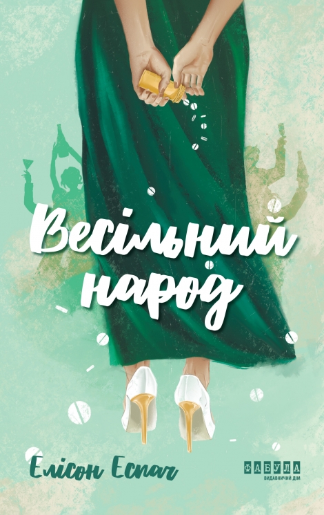 Весільний народ – Елісон Еспач (Укр) Фабула (9786175224106) (558109)