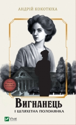 Вигнанець і шляхетна полонянка. Вигнанець. Книга 5 – Андрій Кокотюха (Укр) Vivat (9786171712935) (558309)
