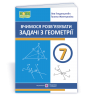 НУШ Геометрія 7 клас. Вчимося розв’язувати задачі – Генденштейн Л., Жемчужкіна Г. (Укр) ПІП (9789660743755) (558409)