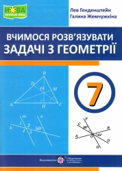 НУШ Геометрія 7 клас. Вчимося розв’язувати задачі – Генденштейн Л., Жемчужкіна Г. (Укр) ПІП (9789660743755) (558409)