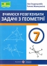 НУШ Геометрія 7 клас. Вчимося розв’язувати задачі – Генденштейн Л., Жемчужкіна Г. (Укр) ПІП (9789660743755) (558409)