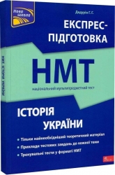 НМТ Історія України. Національний Мультипредметний Тест. Експрес-підготовка – Геннадій Дедурін (Укр) АССА (9786178229689) (558609)