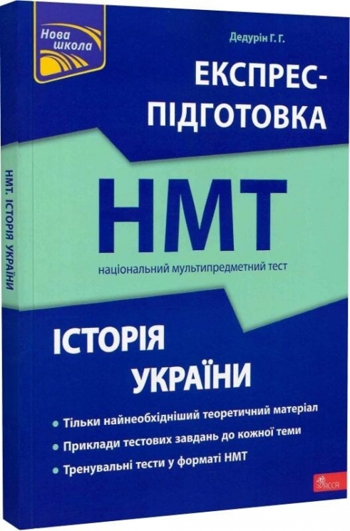 НМТ Історія України. Національний Мультипредметний Тест. Експрес-підготовка – Геннадій Дедурін