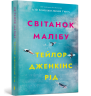 Світанок Малібу – Тейлор Дженкінс Рід (Укр) Артбукс (9786175233207) (558709)