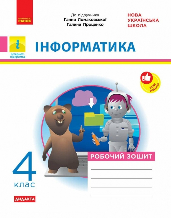 НУШ Інформатика 4 клас. Робочий зошит до підручника Ломаковської Г.В., Проценко Г.О. – Золочевська М.В., Рикова Л.Л.
