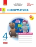 НУШ Інформатика 4 клас. Робочий зошит до підручника Ломаковської Г.В., Проценко Г.О. – Золочевська М.В., Рикова Л.Л.