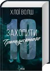 Захопити Тринадцятого. Хлопці з Томмена. Книга 1 – Хлої Волш (Укр) КСД (9786171515369) (559009)