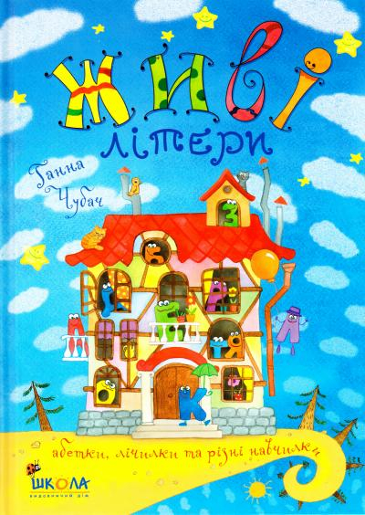 Золотая коллекция детской поэзии Г. Чубач. живые буквы Школа (9789664291979) (279209)