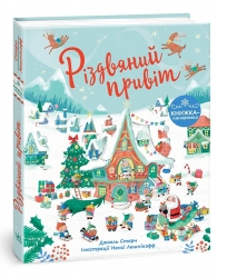 Різдвяний привіт. Книжка до свята – Джоел Стерн (Укр) Ранок (9786170990402) (519209)